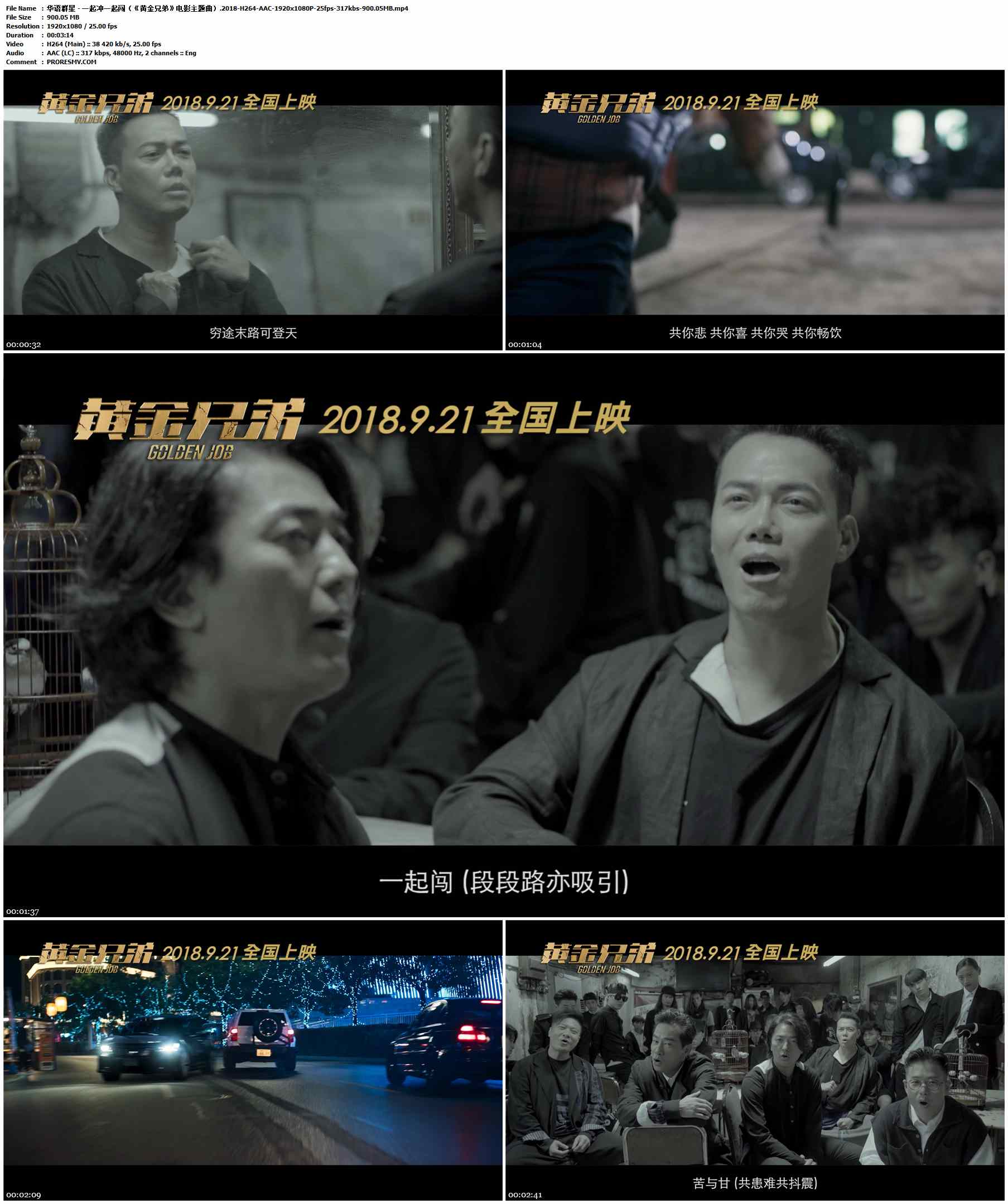 华语群星 - 一起冲一起闯（《黄金兄弟》电影主题曲）.2018-H264-AAC-1920x1080P-25fps-317kbs-900.05MB官方MV_高清MV